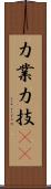力業 Scroll
