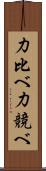 力比べ Scroll