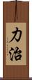 力治 Scroll