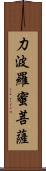 力波羅蜜菩薩 Scroll