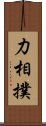 力相撲 Scroll