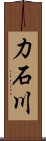 力石川 Scroll