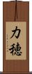 力穂 Scroll