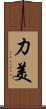 力美 Scroll