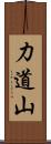 力道山 Scroll