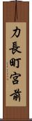 力長町宮前 Scroll