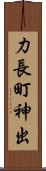 力長町神出 Scroll