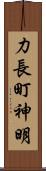 力長町神明 Scroll