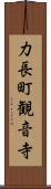 力長町観音寺 Scroll