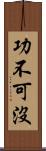 功不可沒 Scroll