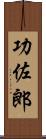 功佐郎 Scroll