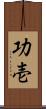 功壱 Scroll