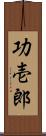 功壱郎 Scroll
