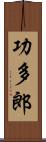 功多郎 Scroll