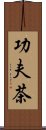 功夫茶 Scroll