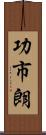 功市朗 Scroll
