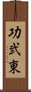 功弐東 Scroll