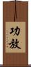 功放 Scroll