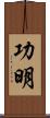 功明 Scroll