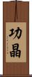 功晶 Scroll