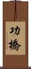 功橋 Scroll