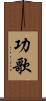 功歌 Scroll