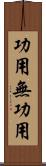 功用無功用 Scroll