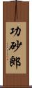 功砂郎 Scroll