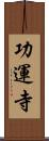 功運寺 Scroll