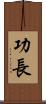 功長 Scroll