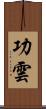 功雲 Scroll