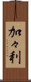 加々利 Scroll