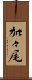 加々尾 Scroll