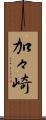 加々崎 Scroll