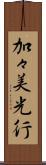 加々美光行 Scroll