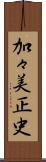加々美正史 Scroll