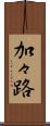 加々路 Scroll