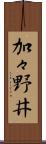 加々野井 Scroll