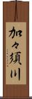 加々須川 Scroll