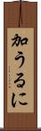 加うるに Scroll