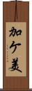 加ケ美 Scroll