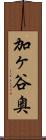 加ヶ谷奥 Scroll