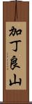 加丁良山 Scroll
