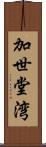 加世堂湾 Scroll