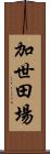 加世田場 Scroll