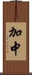 加中 Scroll
