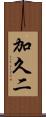 加久二 Scroll
