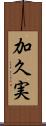 加久実 Scroll