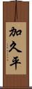 加久平 Scroll