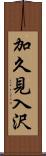 加久見入沢 Scroll
